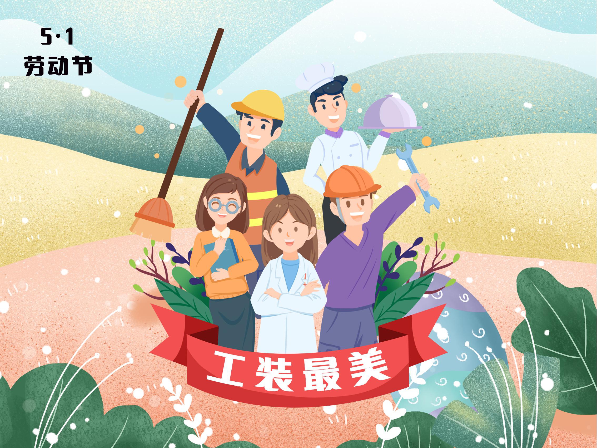 5.1勞動(dòng)節(jié)--工裝最美